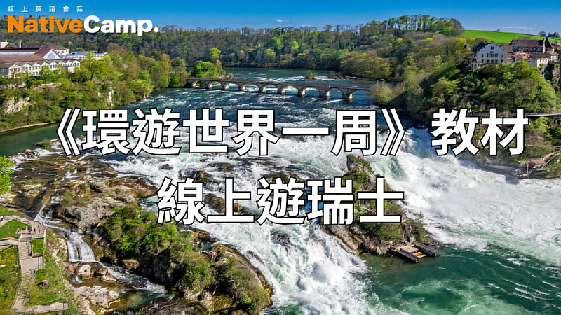 NativeCamp.環遊世界一周教材「瑞士」
