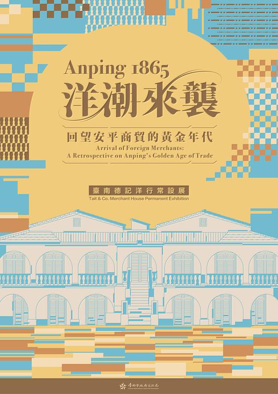 市定古蹟德記洋行常設展主題─「Anping 1865洋潮來襲：回望安平商貿的黃金年代」