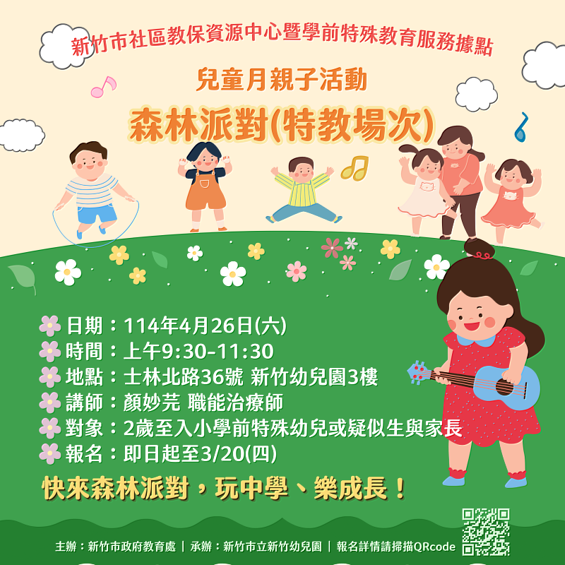 圖5：新竹市兒童月親子活動-森林派對(特教場次)宣傳EDM。