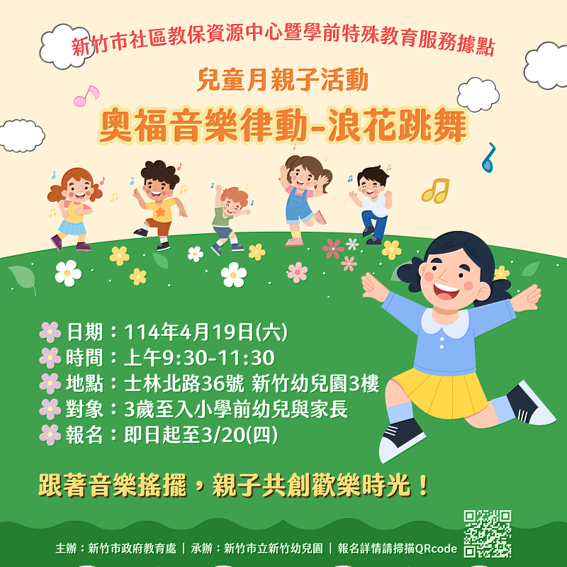 圖4：新竹市兒童月親子活動-奧福音樂律動-浪花跳舞宣傳EDM。
