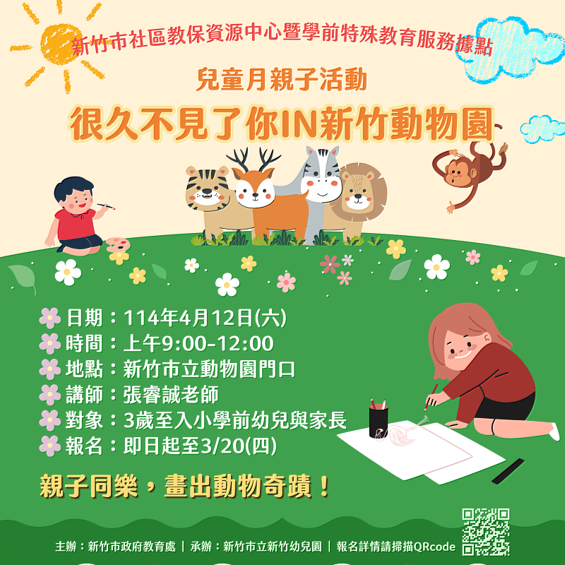 圖3：新竹市兒童月親子活動-很久不見了你IN新竹動物園宣傳EDM。