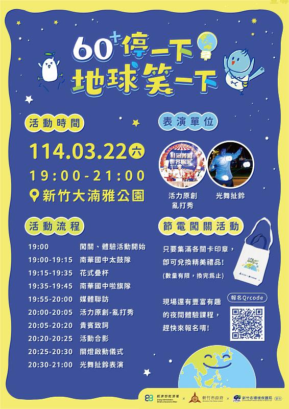 圖2 竹市「60+停一下，地球笑一下」宣導活動海報
