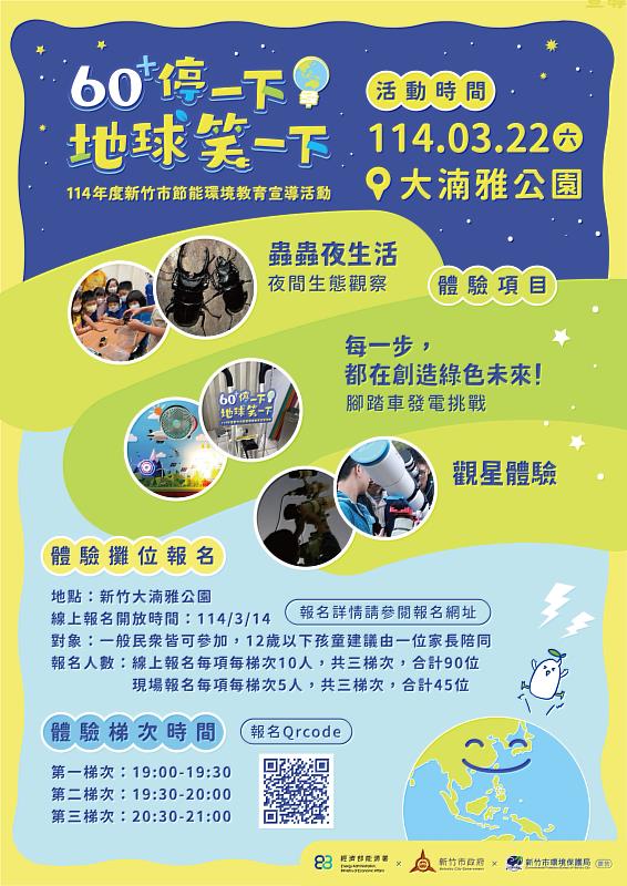 圖3 竹市「60+停一下，地球笑一下」宣導活動海報