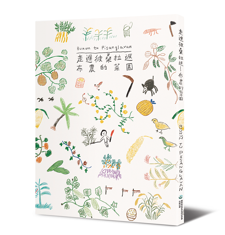 《走進彼桑拉返：布農的菜園》