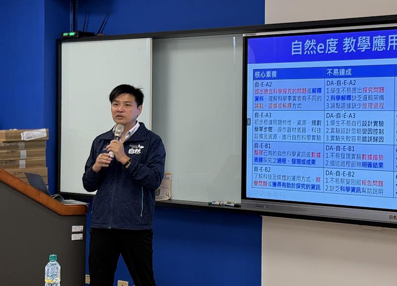 講者說明 e度教學在自然科領域的應用,解析如何透過數位科技提升探究與實驗學習的成效