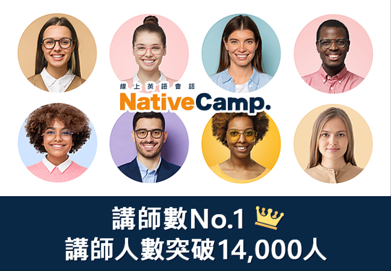 NativeCamp.講師突破14,000人