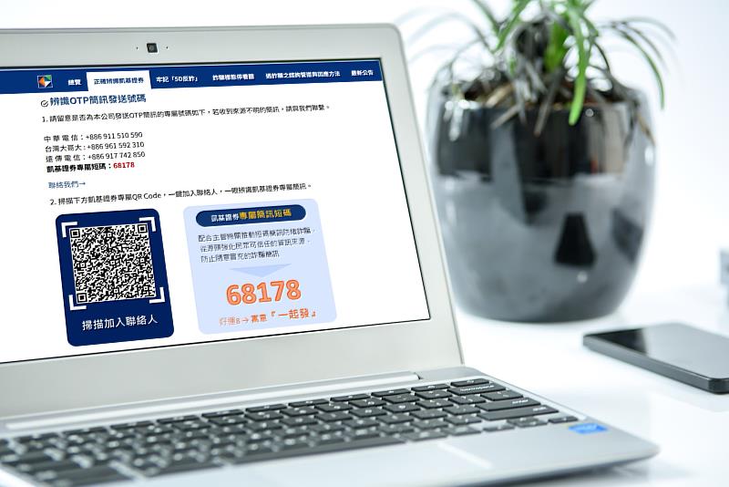 凱基證券率先推出「68178」專屬短碼簡訊,幫助投資人輕鬆辨識,降低遭假冒簡訊詐騙的風險。