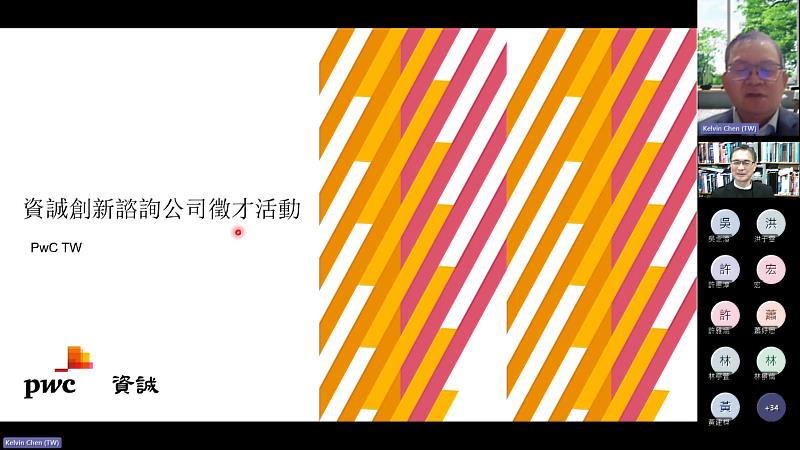淡江大學安排全球四大會計師事務所之一的PwC集團之「PwC資誠創新諮詢」線上徵才說明會,該公司陳世祥董事特別親自上線說明。(圖/淡江大學提供)