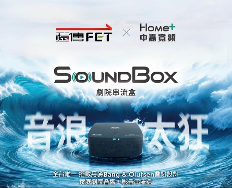 遠傳一費雙網每月加199元「SoundBox劇院串流盒」0元帶回