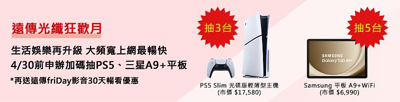 遠傳光纖狂歡月 申辦加碼抽PS5、三星A9+平板
