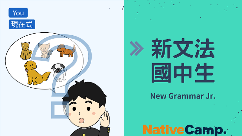 NativeCamp. 原創「新文法 國中生」教材