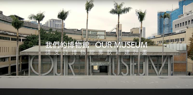 臺藝大藝博館募款計畫「我們的博物館 OUR MUSEUM」