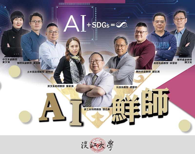 淡江校園中,愈來愈多教師在校務發展願景「AI+SDGs=∞」的理念號召下,將AI科技融入教學,在各個領域,掀起一場教學革命。(資料提供/淡江大學)