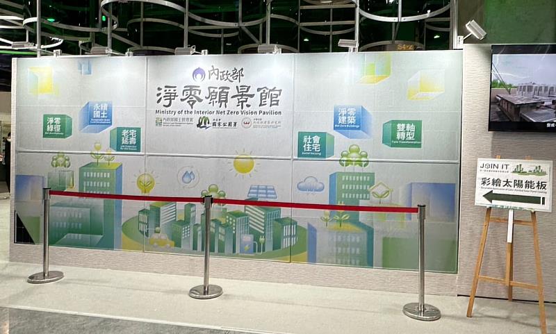 內政部淨零願景館 透過主背牆與建材展示區，完整呈現彩繪光電板技術如何與建築融合，實現「建築即能源」的目標。這項技術不僅能為建築帶來美學價值，更能有效發電，減少城市碳排放，讓每棟建築都成為能源生產者。(圖 在一起永續科技股份有限公司 提供)