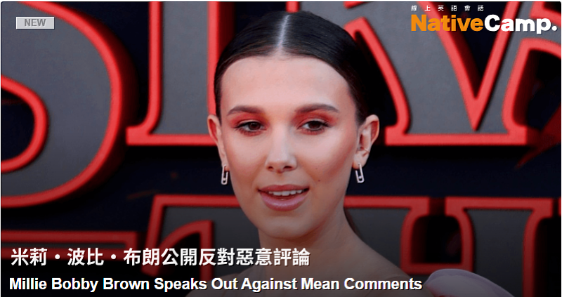 「Daily News」教材《Millie Bobby Brown 反擊媒體惡評》