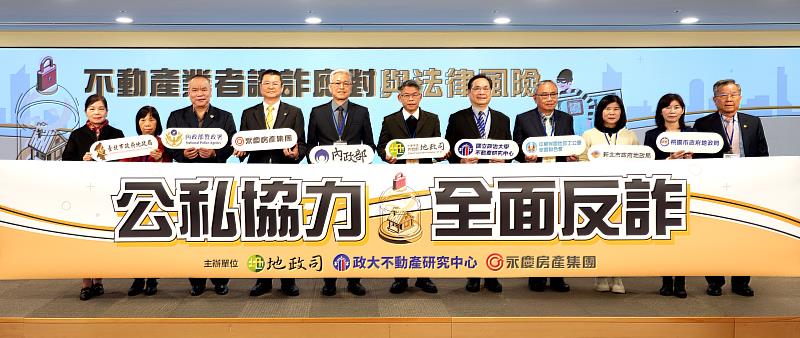 為強化不動產從業人員的識詐能力，地政司、政大不動產研究中心與永慶房產集團，舉辦防詐座談會，公私聯手全面防詐