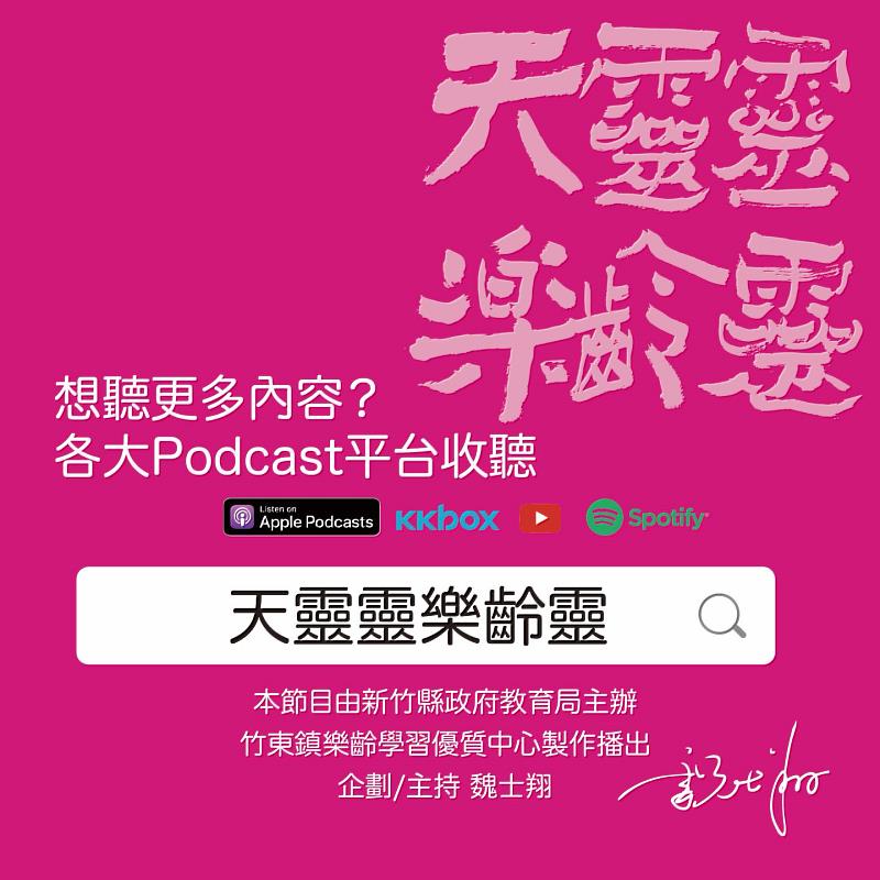 竹縣樂齡Podcast新年度開播 每周五上架新節目