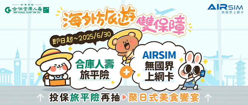 合庫人壽推出海外旅遊雙保障活動 提供全方位守護!