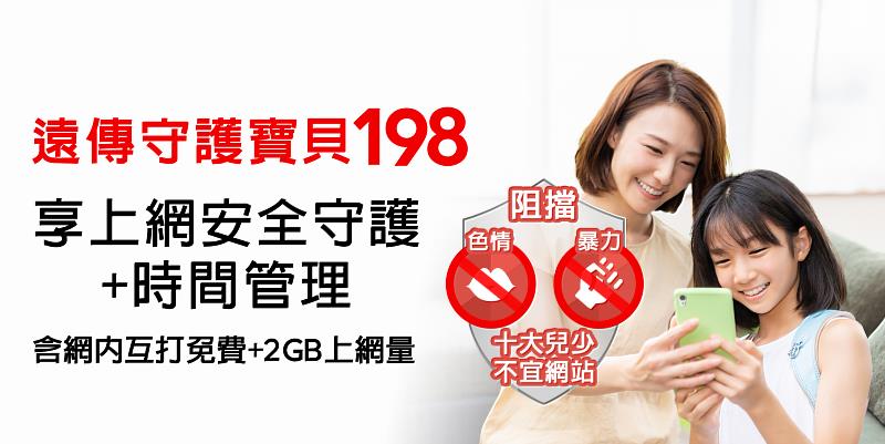 全新上市「遠傳守護寶貝198」阻擋網路威脅 孩子探索網路更安心