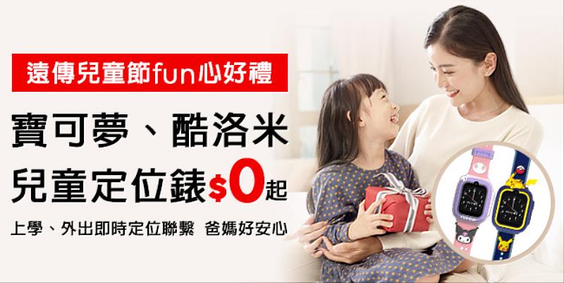 遠傳獨家寶可夢、酷洛米超萌兒童定位錶0元起