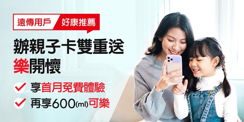 遠傳易付卡請你喝可樂、上網流量放大絕「四倍送」