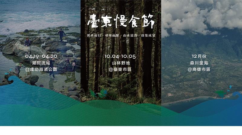 從潮間帶到山林 完整收集臺東風味拼圖! 2025臺東慢食節「採集餐桌」串聯四季風味 探索永續飲食新方向