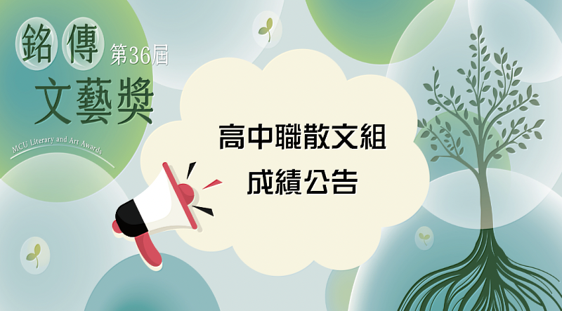開辦36年的銘傳文藝獎今年增設高中職散文組,吸引近百位高中職生投稿。最終成績出爐,由中山女高徐菱遙《花生豆腐》等五篇作品獲頒優選獎。