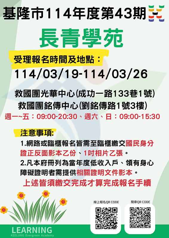 基隆市「114年長青學苑第43期」受理報名時間及地點