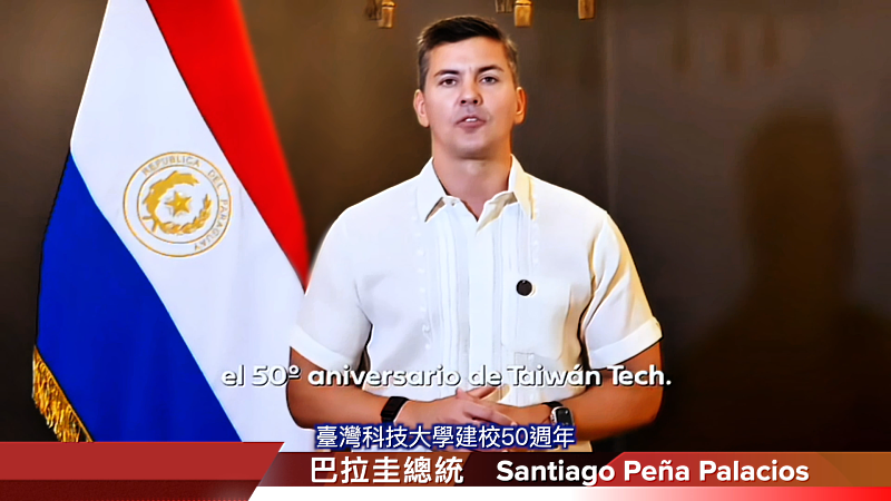 巴拉圭總統潘尼亞(Santiago Peña Palacios)特別錄製祝福影片，感謝臺科大對於巴國人才培育及產業發展的貢獻。
