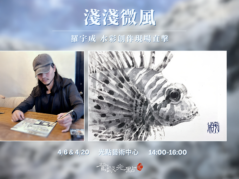 羅宇成《淺淺微風》特別活動｜水彩創作現場直擊輕輕一筆，水色氤氳；緩緩鋪展，風景漸現。水彩畫家羅宇成將在《淺淺微風》特別活動中現場揮灑畫筆，讓觀眾見證水彩如何在紙上流動、層層交疊，最終幻化成詩意盎然的風景畫面，邀請藝術愛好者一同沉浸於這場視覺與心靈的藝術對話。（活動時間：2025.04.06、04.20 14:00-16:00）
