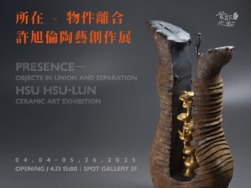 所在-物件離合．許旭倫陶藝創作展陶土在指尖轉動，形塑出一座座生命的棲息之地。許旭倫的《所在-物件離合》展覽，以「巢」為核心意象，探索人與環境的依存關係。蟲魚鳥獸、樹石紋理，透過陶土的塑形與燒製，展現生命萬物的聯繫與變遷。這場展覽邀請觀者在質樸的陶作中，尋找自身與世界的交會點，感受物我之間的微妙離合。（展覽期間：2025.04.04-05.26）