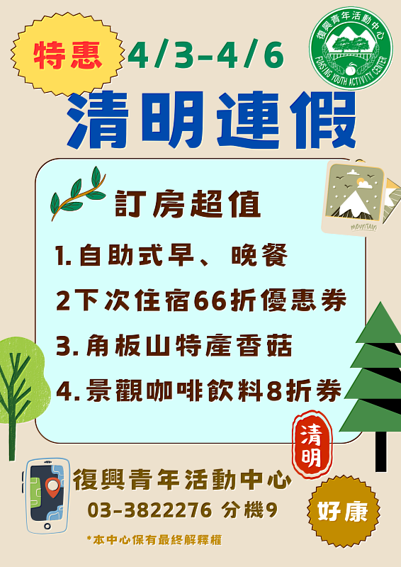 清明好時光，賞遊角板山，復興青年活動中心住宿有好康