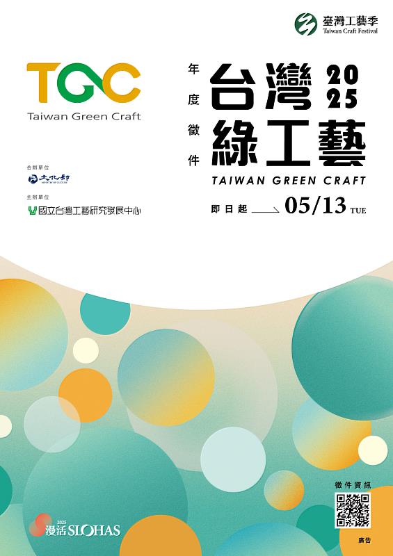 2025臺灣綠工藝認證年度徵選視覺海報