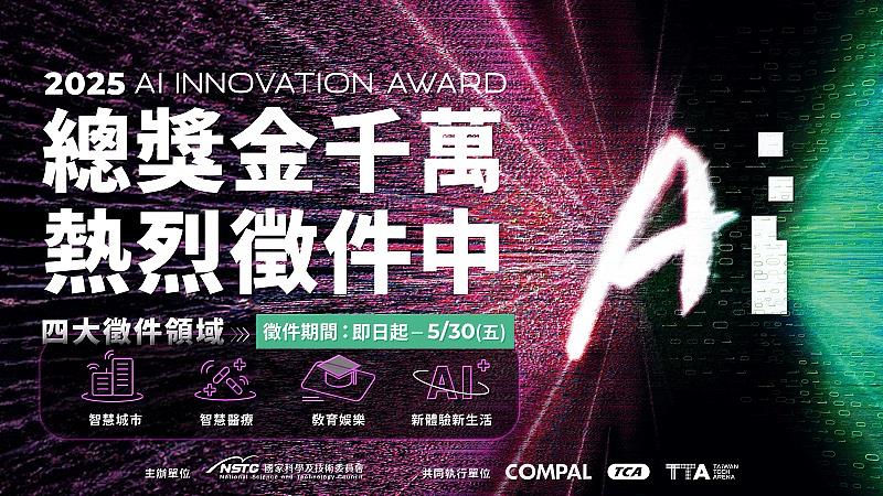 「2025 AI創新獎」即日起開放線上報名，投件截止日期為5月30日(五)17:00