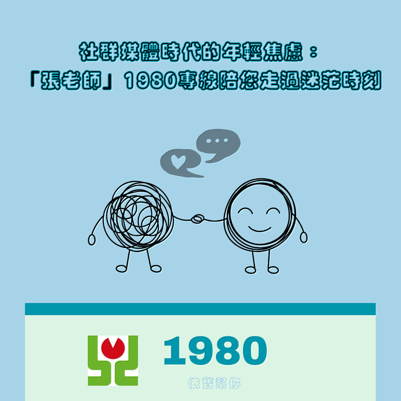 社群媒體時代的年輕焦慮：「張老師」1980專線陪您走過迷茫時刻