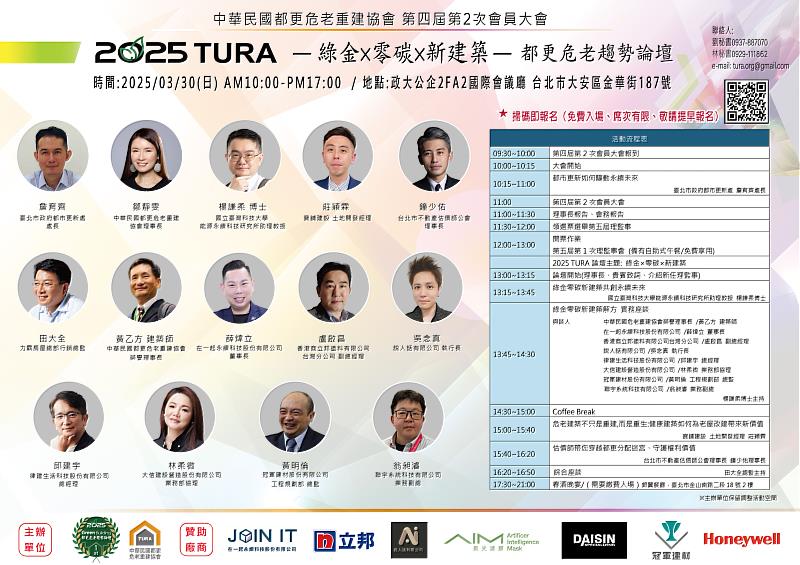 為共同討論這場變革,2025 TURA 都更危老趨勢論壇將於2025年3月30日(星期日)假政大公企中心舉行,論壇主題為「綠金 × 零碳 × 新建築」,廣邀產官學菁英共襄盛舉。在一起永續科技股份有限公司董事長薛煒立亦受邀登壇,將分享彩繪光電在淨零建築中的應用實績與創新價值。(圖片提供: 中華民國都更危老重建協會)
