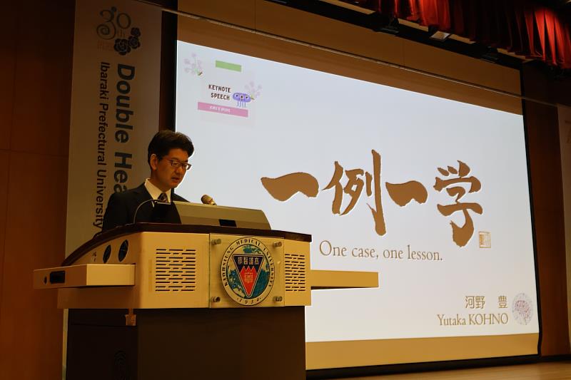 茨城縣立醫療大學河野豐副校長主題演講《一例一學》