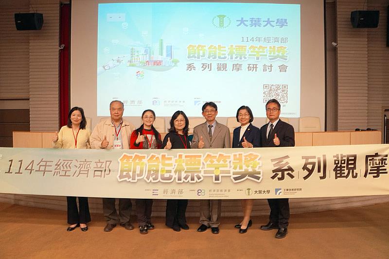 大葉大學21日舉辦114年節能標竿獎觀摩會