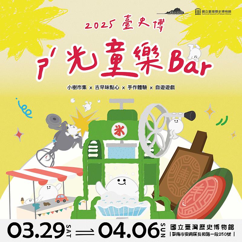 2025臺史博「ㄕˊ光童樂bar」,4月3日至4月6日,12歲以下兒童免票入館