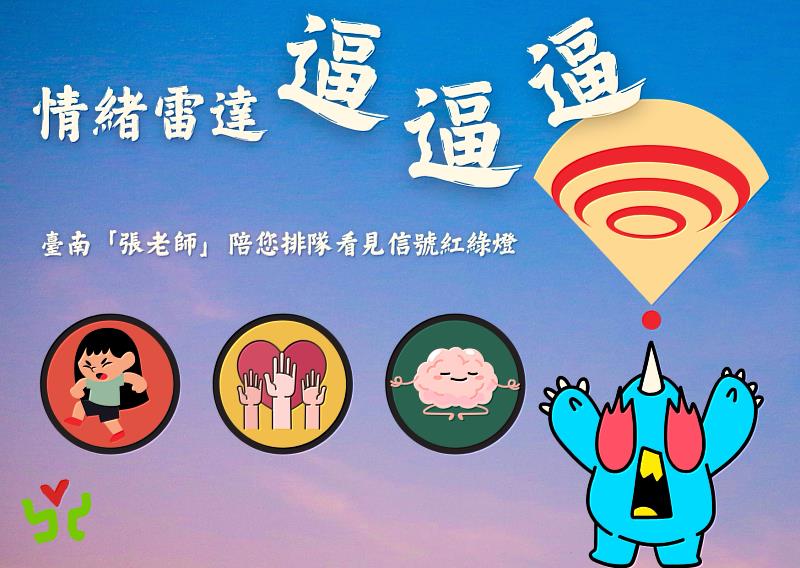 情緒雷達逼逼逼臺南「張老師」陪您排隊看見信號紅綠燈