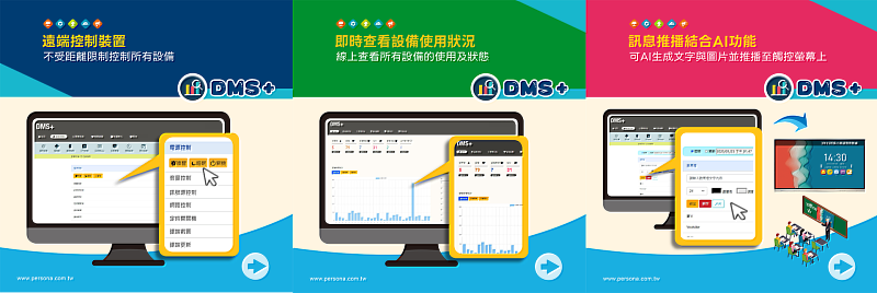 盛源Persona開發DMS+顯示設備遠端控制系統結合AI生成功能