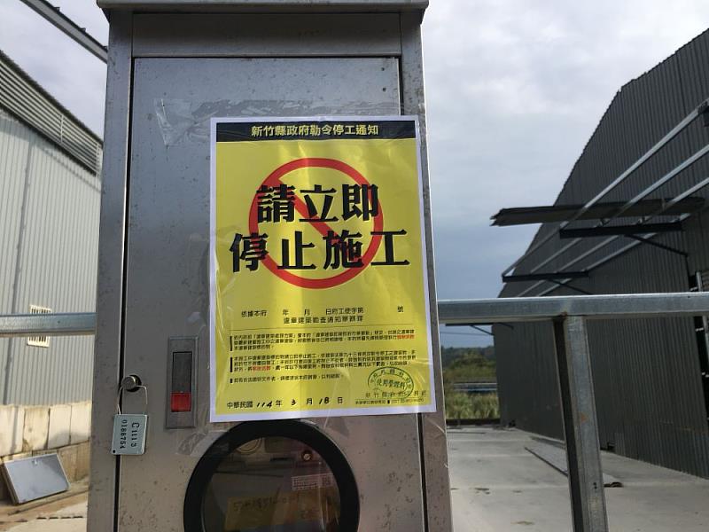 新竹縣政府工務處對違章建築張貼勒令停工公告