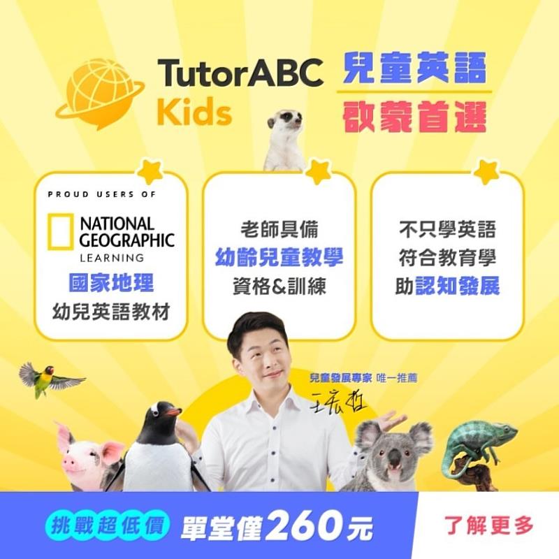 全球線上教育領導品牌TutorABC今日宣布與美國國家地理學習（National Geographic Learning）強強聯手，正式推出專為4到6歲幼兒打造的英語啟蒙課程「TutorABC Kids」。