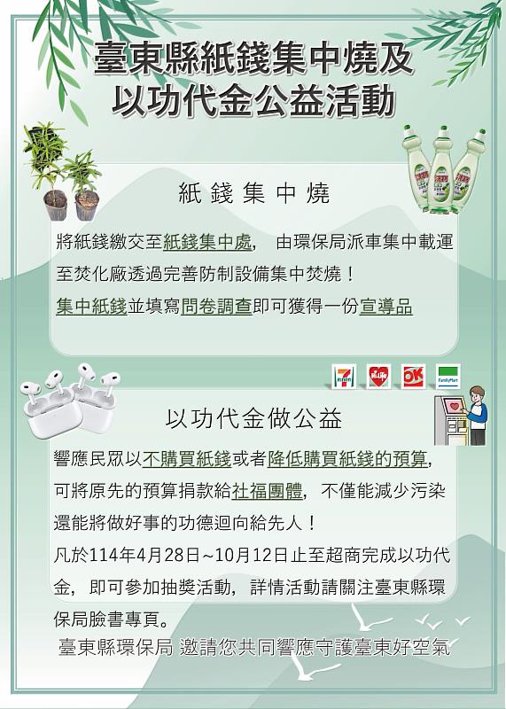 紙錢集中燒及以功代金 臺東縣環保局呼籲環保祭祖好功德