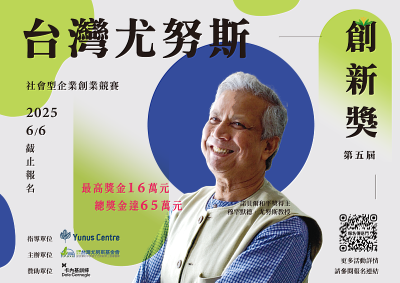 第五屆台灣尤努斯創新獎宣傳海報。