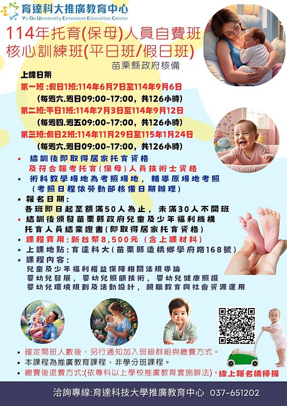 育達科技大學114年度托育人員核心訓練班(自費班)
