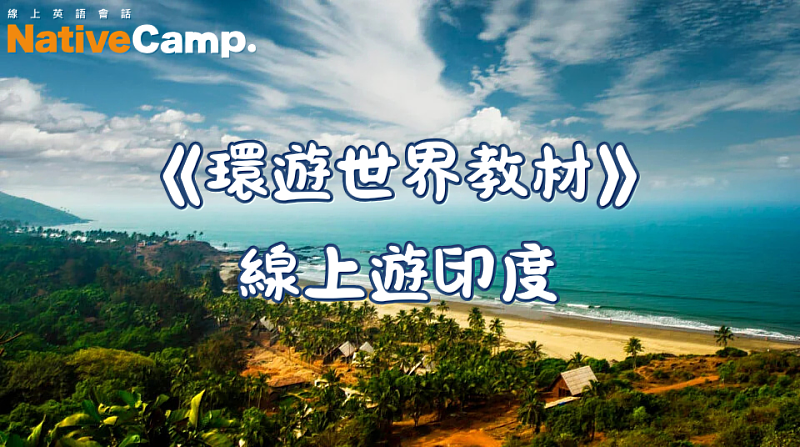 NativeCamp. 「環遊世界教材—印度篇」