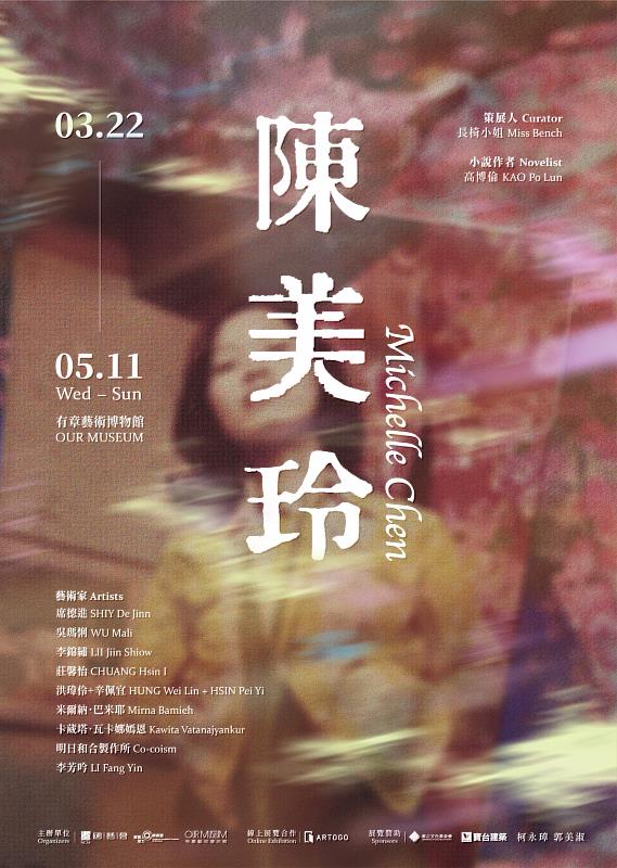 「陳美玲」展覽主視覺，3/22-5/11於臺藝大藝博館主館2、3樓展出（張晏慈、姜山、李芳吟設計 / 圖片：藝博館與長椅小姐提供）