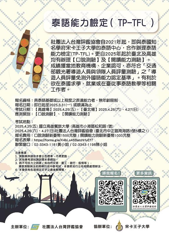 ~台評會2025泰語檢定簡介~