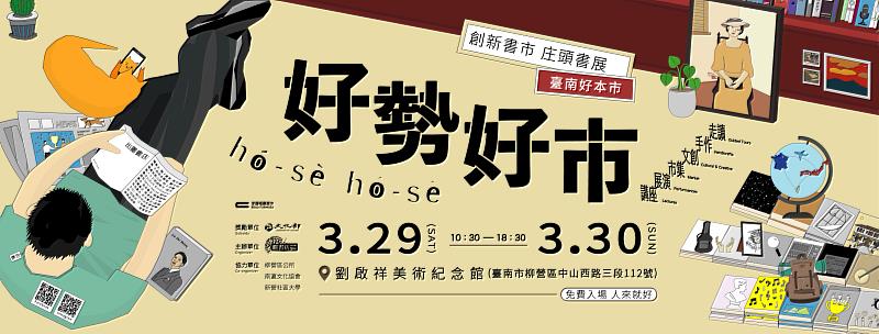 由曬書店主辦的「好勢好市・𝗁ó-𝗌è 𝗁ó-𝗌è」將於3/29-3/30週末二日登場,歡迎一起走入庄頭看書。圖/曬書店提供